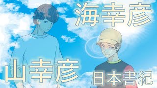 【日本書紀_神代紀⑮】山幸彦と海幸彦~日本書紀の神代紀に準じつつ、妄想解釈劇場してます