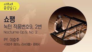 🎵[#아르떼음감실] 이효주의 쇼팽, 녹턴 작품번호 9, 2번 | F. Chopin, Nocturne Op.9 No. 2