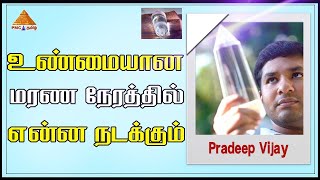 Time of Death | What happens during Death? உண்மையான மரண நேரத்தில் என்ன நடக்கும் | #CrystalPradeep