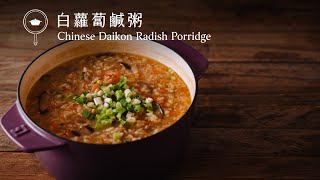 【鑄鐵鍋麵飯🍚】客家白蘿蔔鹹粥，在天穿日感念女媧娘娘的習俗美食