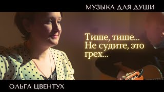 Тише, тише... ДУШЕВНАЯ ПЕСНЯ | Стихи Ирины Самариной | дуэт Ольги Цвентух и Анны Анишевской