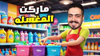 محاكي مغسله الملابس#4| فتحت ماركت المغسله ووظفت الكاشير   😍 Laundry Store Simulator