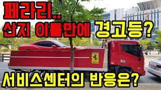 페라리 서비스센터는 과연 어떨까? 엔진경고등이!?!? in 평택 소사벌