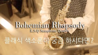 색소폰 연주-'보헤미안 랩소디'-E.S.Q. 'Bohemian Rhapsody' 만나러 갑니다_1