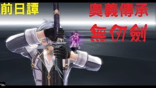 米樂的PS4《閃之軌跡IV》閃之軌跡4 前日譚~八葉一刀流 奧義傳承：無仞劍