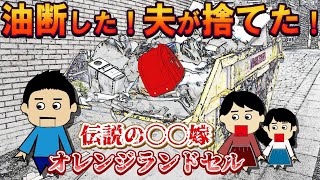 【エネ夫】夫が娘の希望を聞いてくれない！常にトメの意見を優先する！オレンジランドセル嫁【伝説のスレ】【ゆっくり解説】