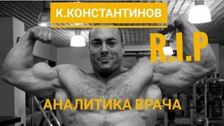 К.Константинов R.I.P. Аналитика врача! Опасные манипуляции с кровью!