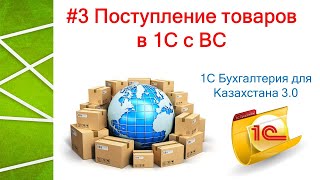 Поступление товаров в 1С на ВС