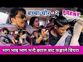 GOT NEW PRANK  बच्चा चोर //BACHAA CHOR - 2 कारमा घुमाउन्छु भन्दै लगे चोरेर #carprank #bachchaachor