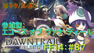 【FF14】FF14 #87  黄金のレガシー編その32！参加型エコーズ オブ ヴァナ・ディール！！【FFXIV】