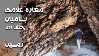 Zamin - Magharah Ghulamak Bamyan Part One(2008) | زمین - مغاره غلامک بامیان بخش اول