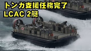 輸送艦「おおすみ」から揚陸艇LCAC(エルキャック)2艇が…輸送艦「しもきた」艦内へ 呉湾風景【トンガ派遣任務完了】海上自衛隊 呉基地 2022年3月4日【お疲れ様でした】DJI MAVIC3