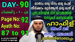 DAY - 90/ഓതാം ഒരു ദിനം ഒരു പേജ് തീർക്കാം ഖുർആൻ ഒരു ഖത്‌മ്/msvoice/Ahmad naseem baqavi/yoosuf anvari