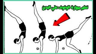 شرح من الصفر لطريقة إتقان حركة الهاند ستاند الوقوف علي اليدين مع نسر الكونغ فو Learn Hand Stand