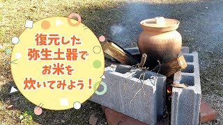 復元した弥生土器でお米を炊いてみよう！