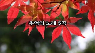 추억의 노래 5곡 kpop 韓國歌謠