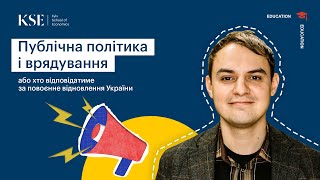 Чому KSE? Магістерська програма «Публічна політика і врядування»