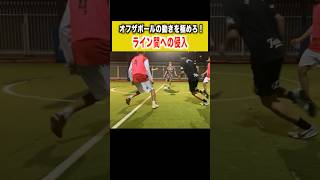 【オフザボールを極めろ】#shorts #soccer #サッカー #futbol #ドリブル #テクニック #futsal #フットサル #ライン間 #オフザボール #football