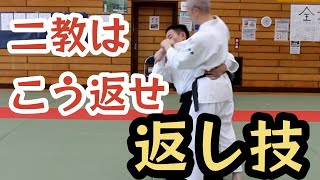 返し技とは？白田林二郎先生が伝えた二教の返し技（皇武館技法修得カリキュラム第20弾）