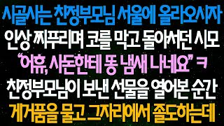 (반전 사연) 시골사는 친정부모님 서울에 올라오시자 똥 냄새 난다며 옆에 오지도 말라던 시모 내가 시모에게 보낸 선물을 열어 본 순간 게거품을 물고 그자리에서 졸도하는데_사이다사