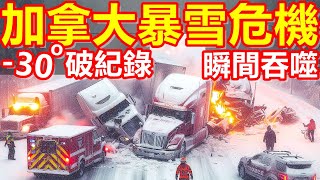 突發！加拿大被猛烈暴雪襲擊！中部地區陷入癱瘓！降雪突破記錄！