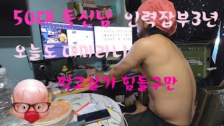 50대노총각 인력노가다 오늘도 대마, 편집하며 낮술 시원한냉면에 소맥