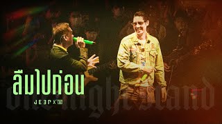 JEEP - Oui Buddha Bless - ลืมไปก่อน | One Night Stand「 Live Session 」