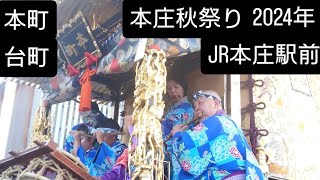 本庄秋祭り2024年 JR本庄駅前 本町と台町！11月３日 埼玉県本庄市 良かったらチャンネル登録よろしくお願いいたします