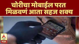 Get back lost Phone | चोरीचा मोबाईल परत मिळवणं आता सहज शक्य | ABP Majha