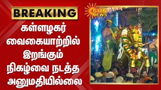 கள்ளழகர் வைகையாற்றில் இறங்கும் நிகழ்வை நடத்த அனுமதியில்லை