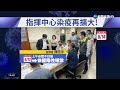 指揮中心疫情燒 莊人祥.王必勝快篩陽｜華視台語新聞 2022.06.14