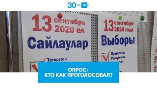 Опрос: кто за кого проголосовал 13 сентября / Выборы Президента Татарстана