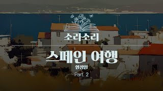 오디오북 | 함정임 - 스페인 여행 part.2, 마지막회 | 소라소리 | 성우 윤소라