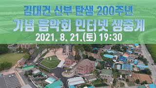 [인터넷생중계원본 00:19:30부터 시작됩니다]김대건 신부 탄생 200주년 기념 음악회