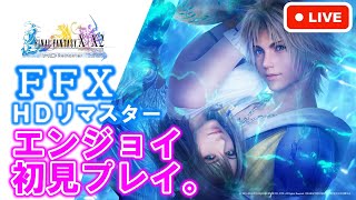 【FF10】不朽の名作をエンジョイ初見プレイ。part 2【ファイナルファンタジー10 HDリマスター・FINAL FANTASY Ⅹ】