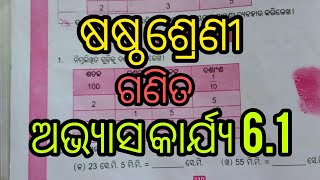 6th class math exercise 6.1 question answer //ଷଷ୍ଠ ଶ୍ରେଣୀ ଗଣିତ ଅଭ୍ୟାସ କାର୍ଯ୍ୟ 6.1 ର ପ୍ରଶ୍ନୋତ୍ତର।