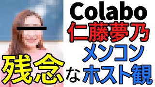 Colabo代表の仁藤夢乃氏は悪質なメンコンやホストを非難しないのは何故でしょうか。店内外では重大な性搾取があるにも関わらず、殆どその業界に関しての働きかけが見られません。理由を分析してみました。