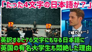 【海外の反応】英国「日本語だけは異常…」イギリスBBCも取り上げた日本語の特殊性に世界が驚愕…日本語にしかない奥深さに外国人悶絶した理由とは？