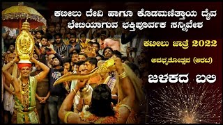 ಕಟೀಲು ದೇವಿ ಹಾಗೂ ಕೊಡಮಣಿತ್ತಾಯ ದೈವದ ಭೇಟಿಯ ಅಪೂರ್ವ ಸನ್ನಿವೇಶ - ಜಳಕದ ಬಲಿ | ಕಟೀಲು ಜಾತ್ರೆ - ಅವಭೃತೋತ್ಸವ (ಆರಟ)