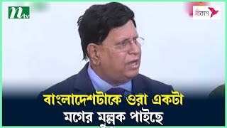 বাংলাদেশটাকে ওরা একটা মগের মুল্লুক পাইছে : পররাষ্ট্রমন্ত্রী | AK Abdul Momen | NTV News