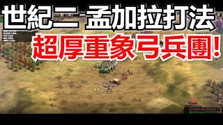 世紀二 孟加拉打法! 超厚重象弓兵團! 前期超棘手的兵種! 2500+ 匈人 VS 孟加拉 ! MBL VS Liereyy 對戰解析! (阿拉伯)