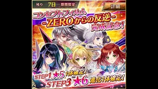 【ファンキル】コンセプトフィルム ZEROからの反逆 完成記念 スタートダッシュガチャ STEP1 10連 殺戮幻影