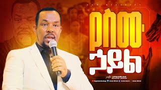 የስሙ ኃይል | አስደናቂ ትምህርት | በመምህር በጋሻው ደሳለኝ | MEMIHR BEGASHAW DESALEGN | #aroma Church