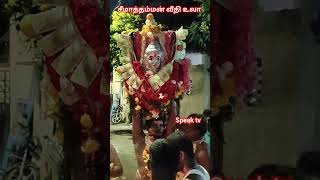 சீமாத்தம்மன் வீதி உலா #amman #trending #seemathamman