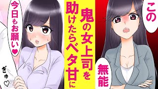 【漫画】俺を嫌う美人上司を助けたら「見直したわ」とベタ惚れに。次の日から毎日資料室に呼び出され、上司「早くするわよ！」俺「え、今日もですか？」2人で残業の日々【恋愛漫画】