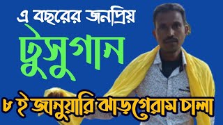 ঝাড়গেরাম চালা || সেরা টুসু গান || Super hit tusu gan