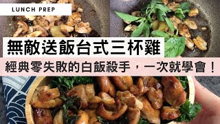 帶飯系列：【三杯雞】一鍋到底料理又來了！調味簡單跟著做，經典零失敗的白飯殺手，一次就學識！#中式料理 Taiwanese Three-cup Chicken