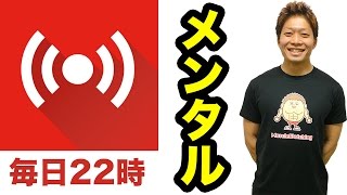 【LIVE】ダイエットを成功させるメンタルコントロール！22時〜23時で生放送！