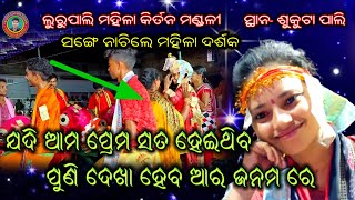 ଯଦି ଆମ ପ୍ରେମ ସତ ହେଇଥିବ // Lurupali Ladies Kirtan Mandali // At- Sahaj bahal #bhanumati_seth