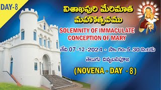 విశాఖపూరి మేరీమాత  మహోత్సవం Day - 8| Ross Hill feast | | Holy Eucharist |  తెలుగు దివ్యబలిపూజ |2024